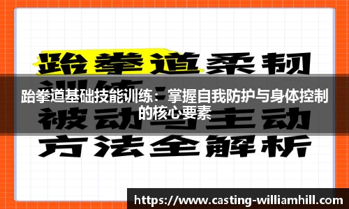 跆拳道基础技能训练：掌握自我防护与身体控制的核心要素