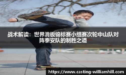战术解读：世界滑板锦标赛小组赛次轮中山队对阵泰安队的制胜之道