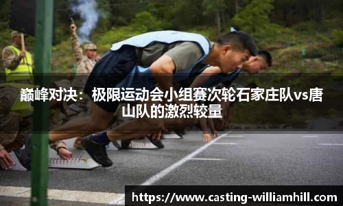 巅峰对决：极限运动会小组赛次轮石家庄队vs唐山队的激烈较量