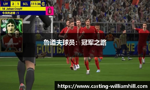 鲁道夫球员：冠军之路