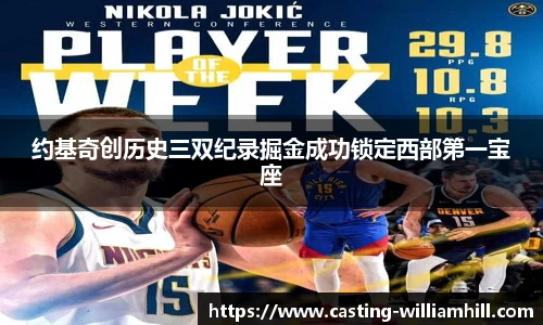 约基奇创历史三双纪录掘金成功锁定西部第一宝座